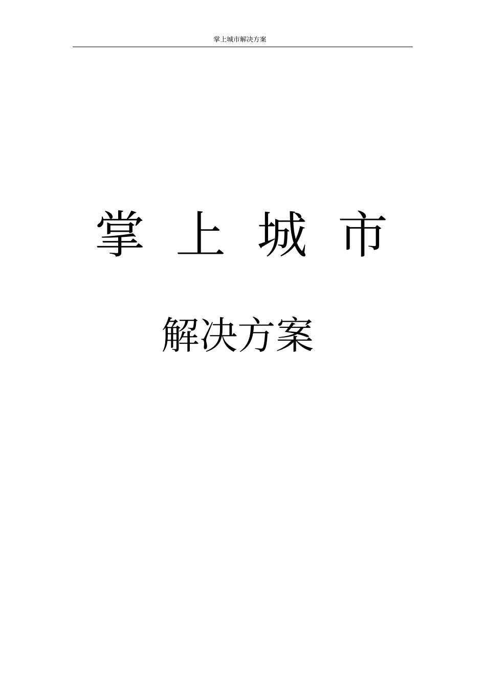 掌上城解决方案_第1页