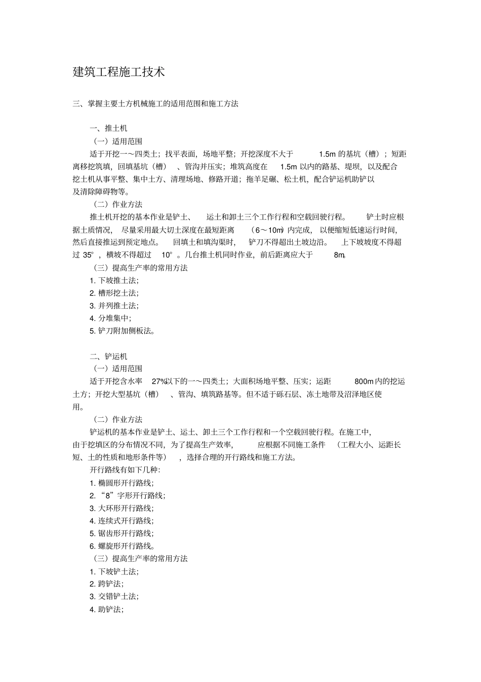 掌握主要土方机械施工的适用范围和施工方法_第1页