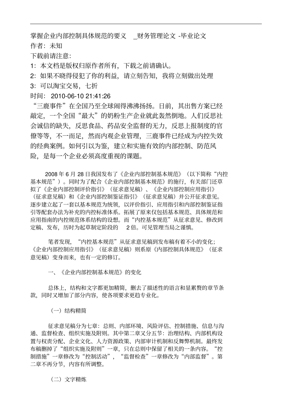 掌握企业内部控制具体规范的要义财务管理_第1页