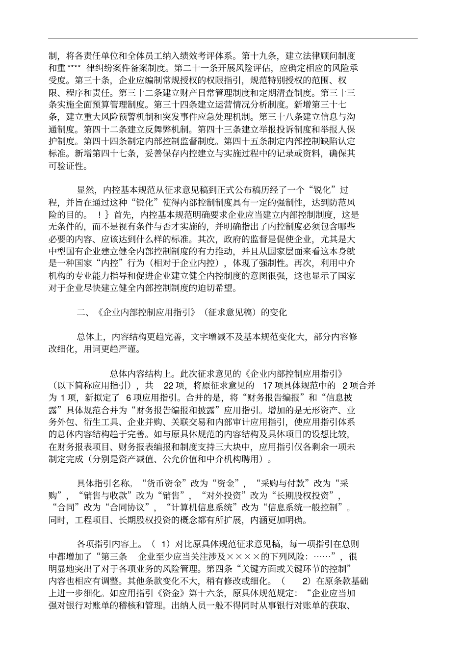掌握企业内部控制具体规范的要义财务管理_第3页
