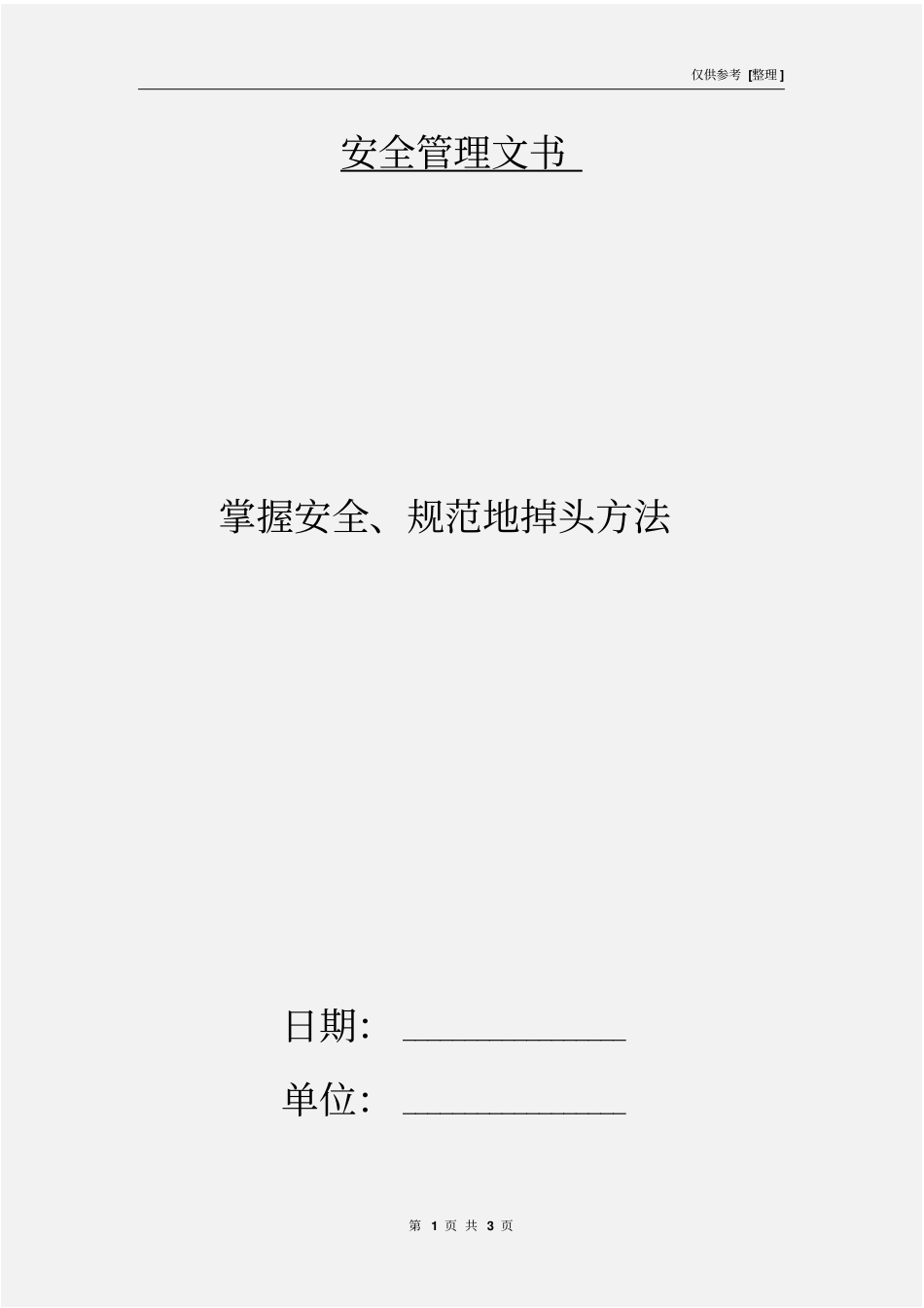掌握安全、规范地掉头方法_第1页
