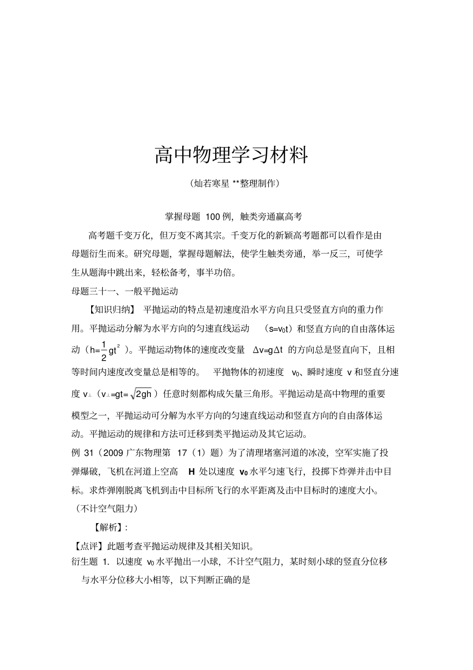 掌握母题100例触类旁通赢高考物理系列母题三十一一般平抛运动学生版x_第1页