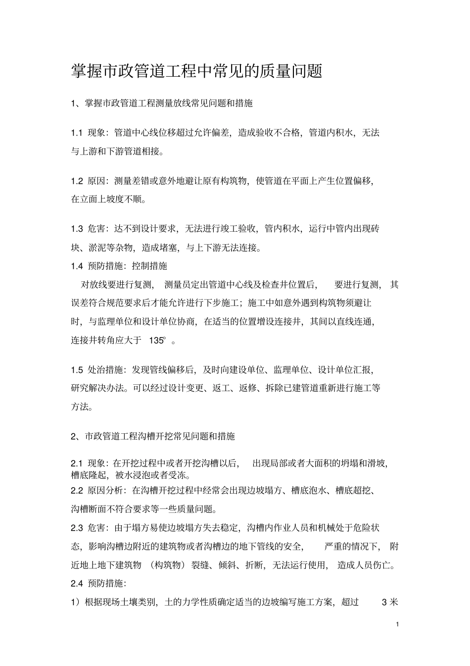掌握政管道工程中常见的质量问题_第1页