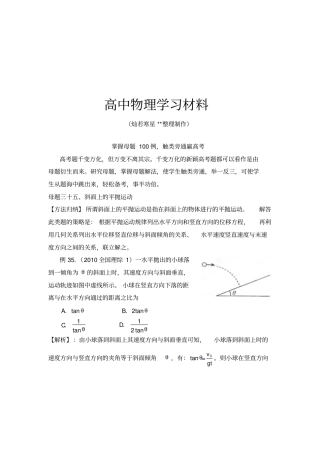掌握母题100例触类旁通赢高考物理系列母题三十五斜面上的平抛运动教师版x