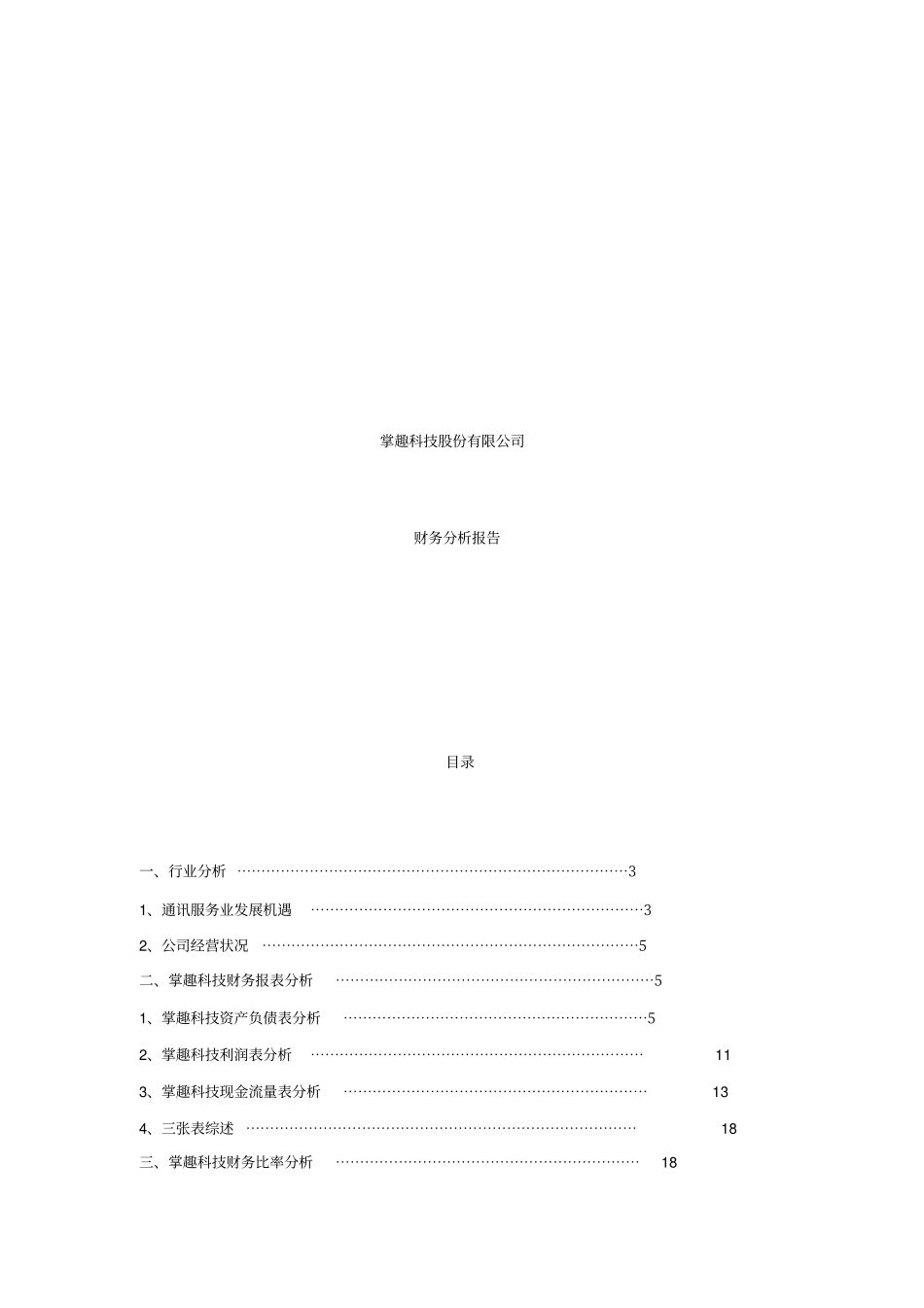 掌趣科技股份有限公司财务分析报告_第1页