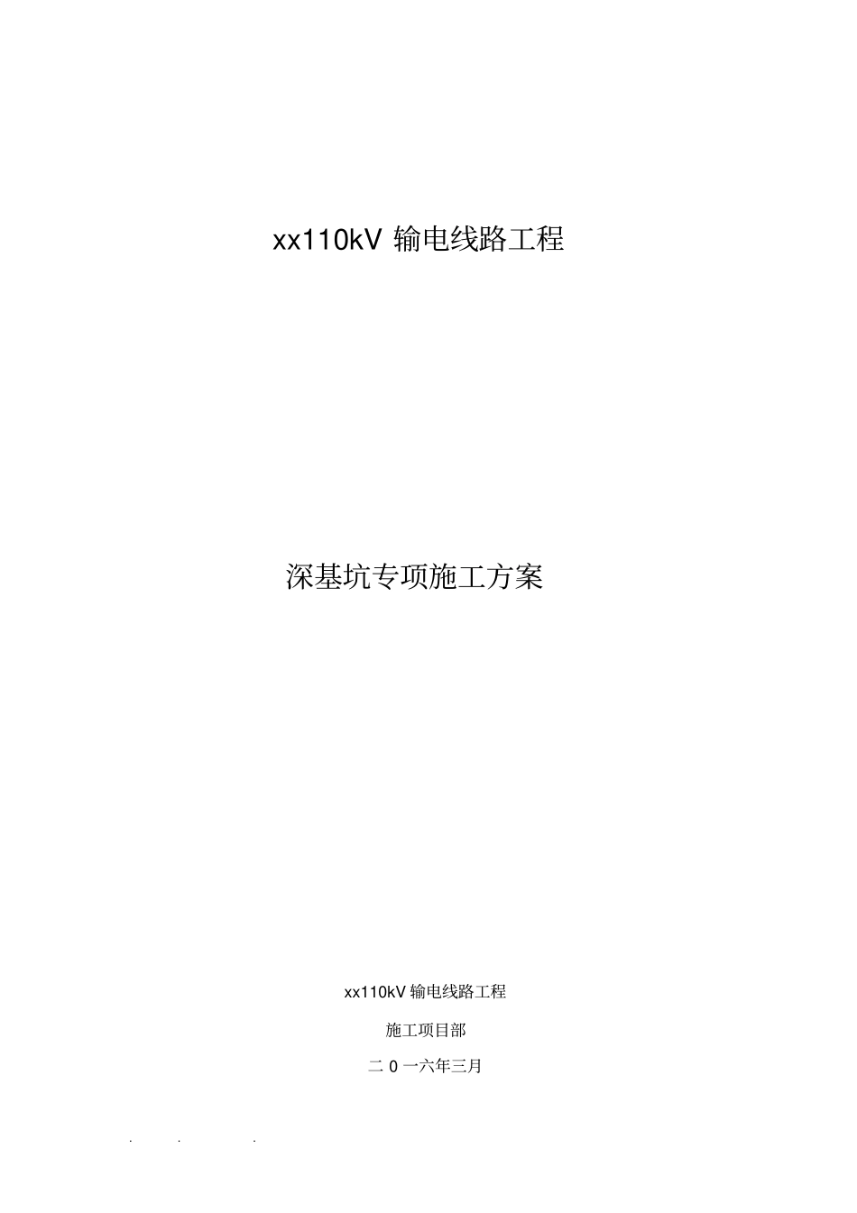掏挖式基础深基坑专项工程施工设计方案2016新版_第1页