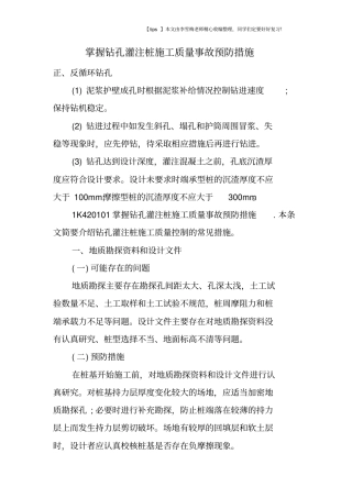 掌握钻孔灌注桩施工质量事故预防措施