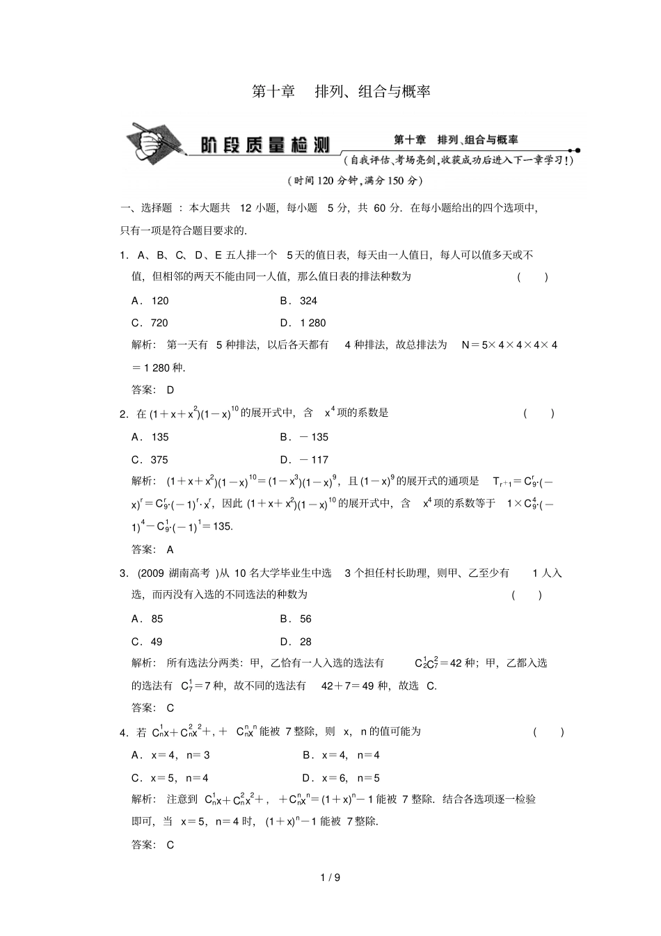 排列、组合与概率阶段质量检测_第1页