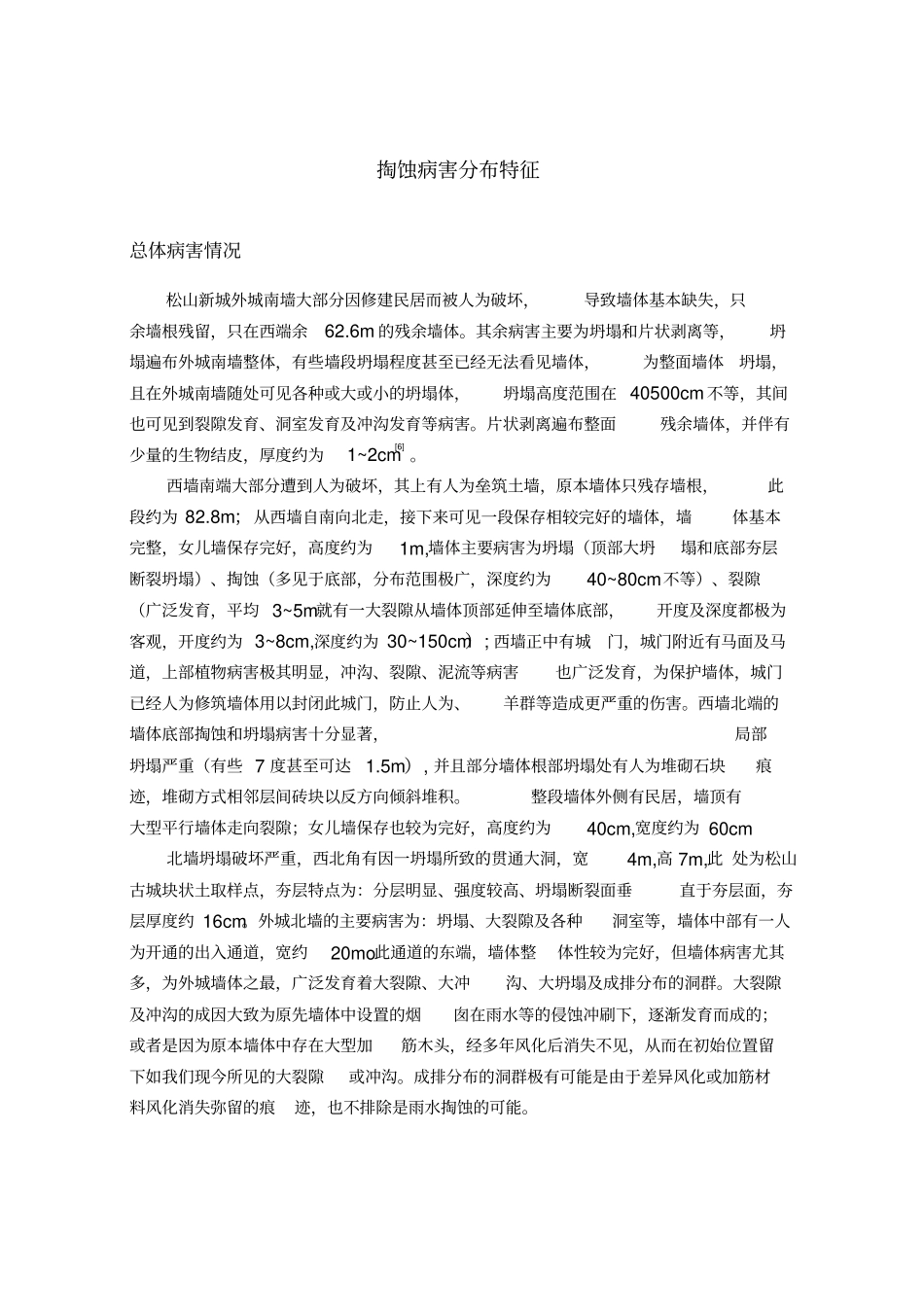 掏蚀病害分布特征_第1页