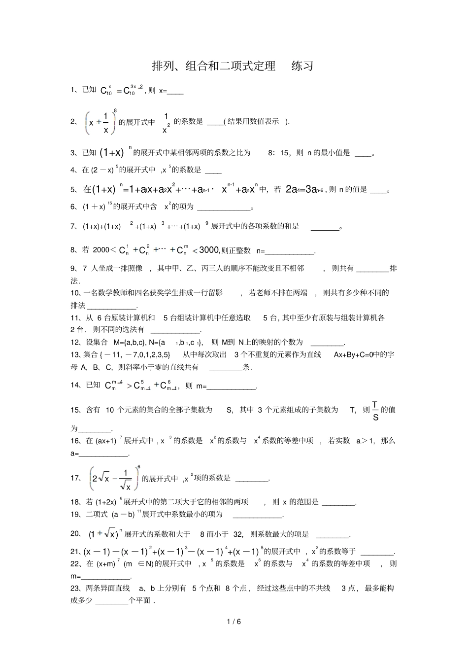排列、组合和二项式定理练习_第1页