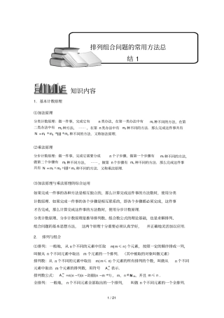 排列与组合版块排列组合问题的常用方法总结学生版