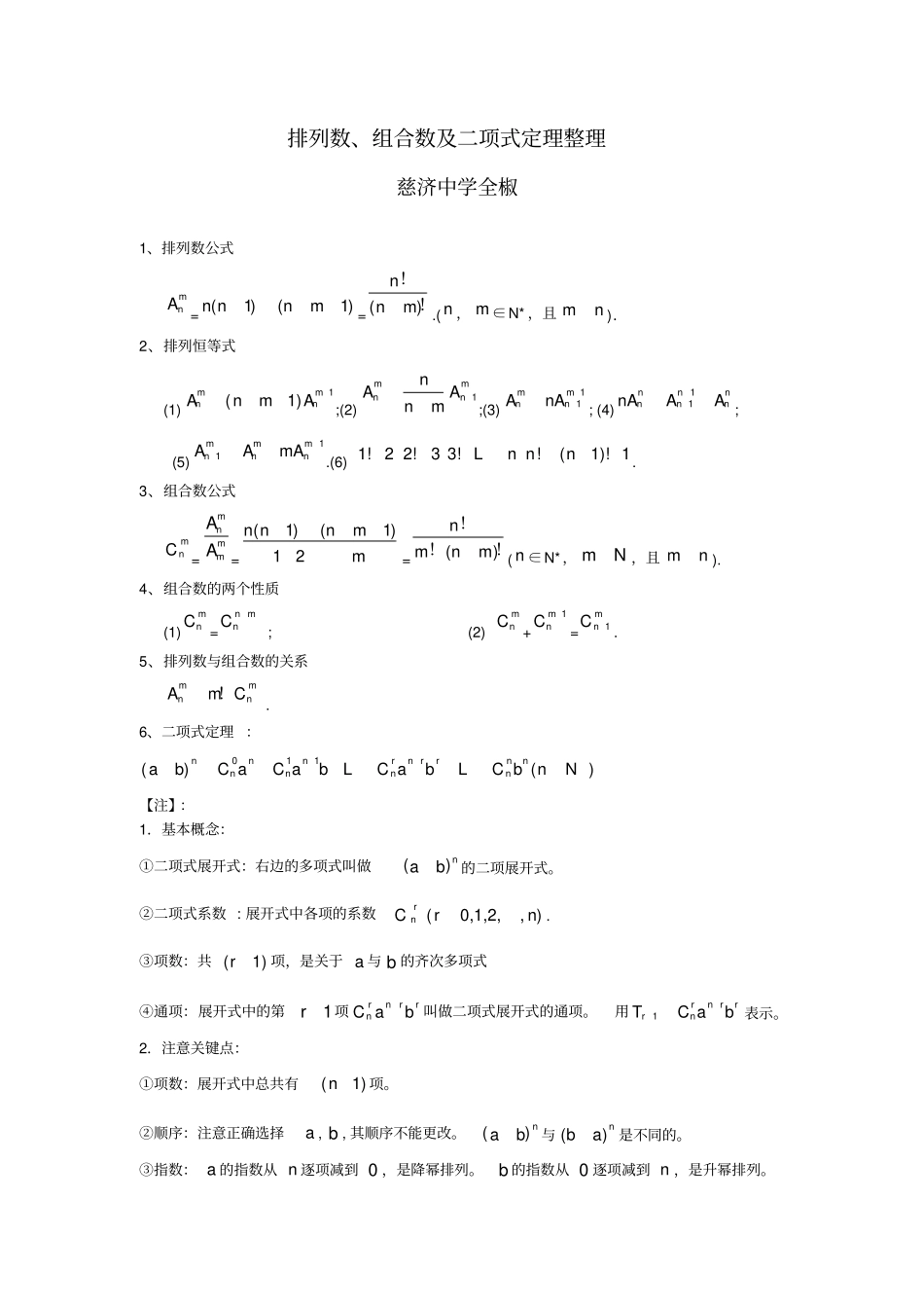 排列数、组合数公式与二项式定理的应用_第1页