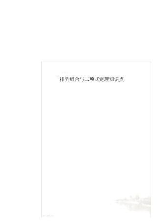排列组合与二项式定理知识点