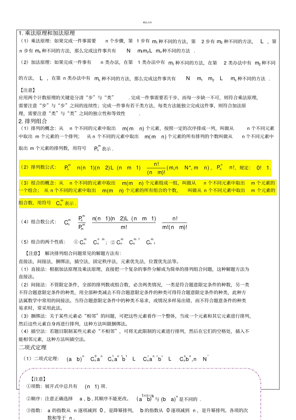 排列组合与二项式定理_第1页