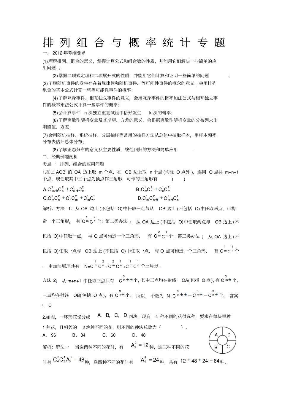排列组合与概率统计专题复习_第1页