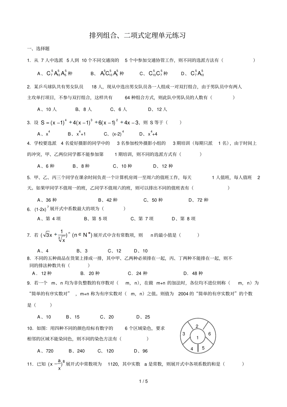 排列组合二项式定理练习_第1页