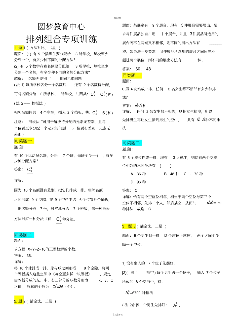 排列组合习题-含详细答案_第1页
