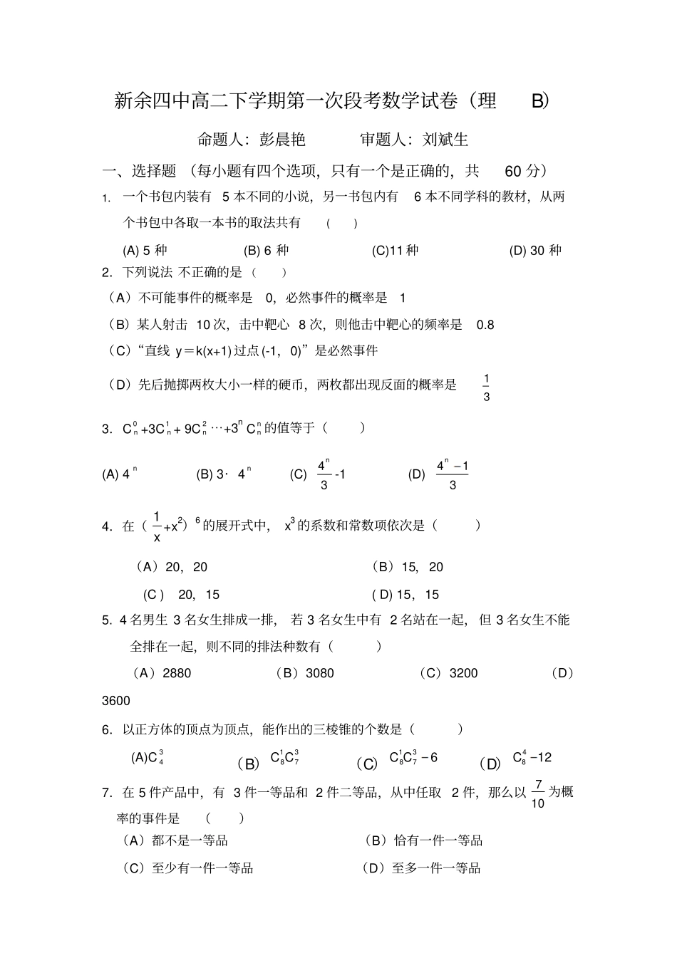 排列组合二项式概率试题_第1页