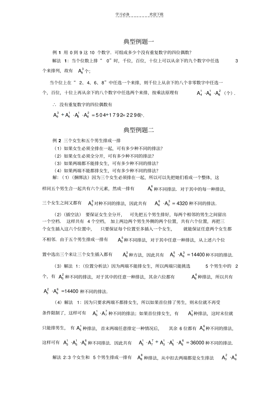 排列组合典型例题_第1页