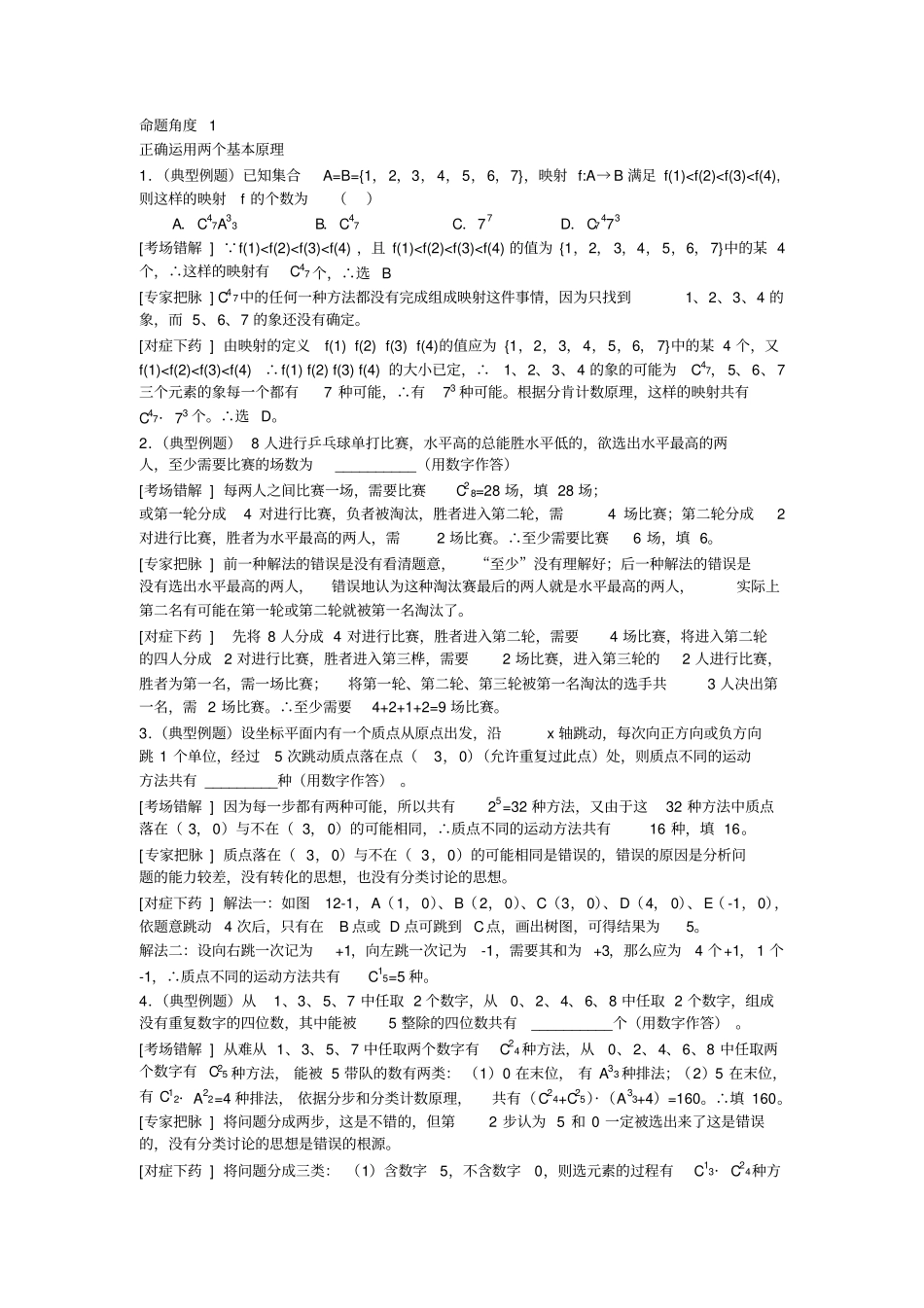 排列组合二项式定理易错题型_第1页