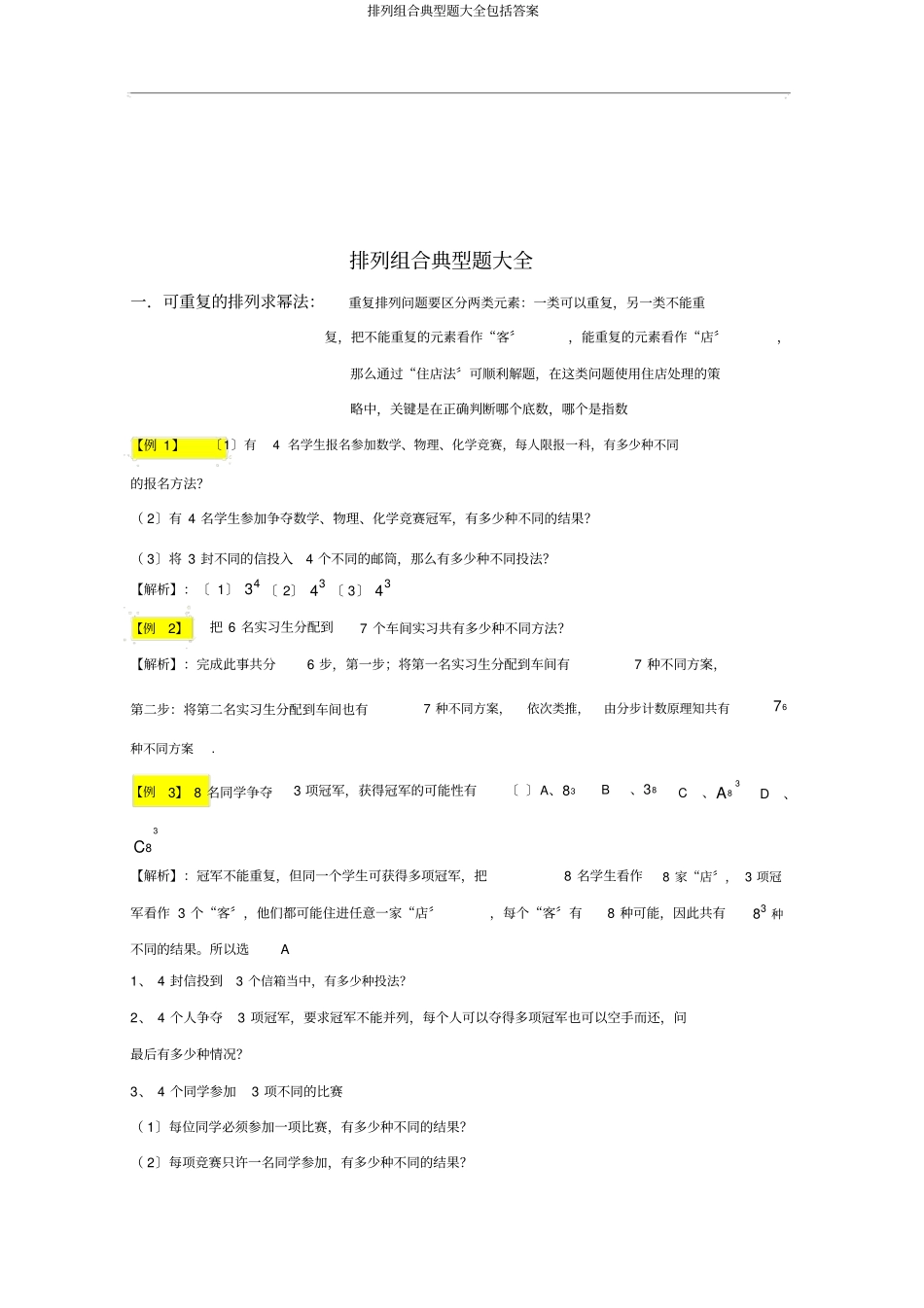 排列组合典型题大全包括答案_第1页