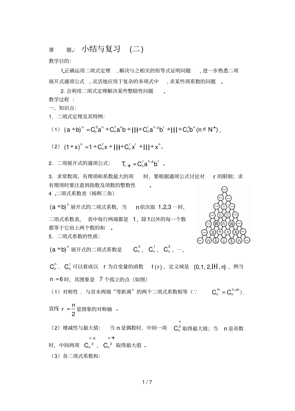 排列组合和项式定理课小结与复习_第1页