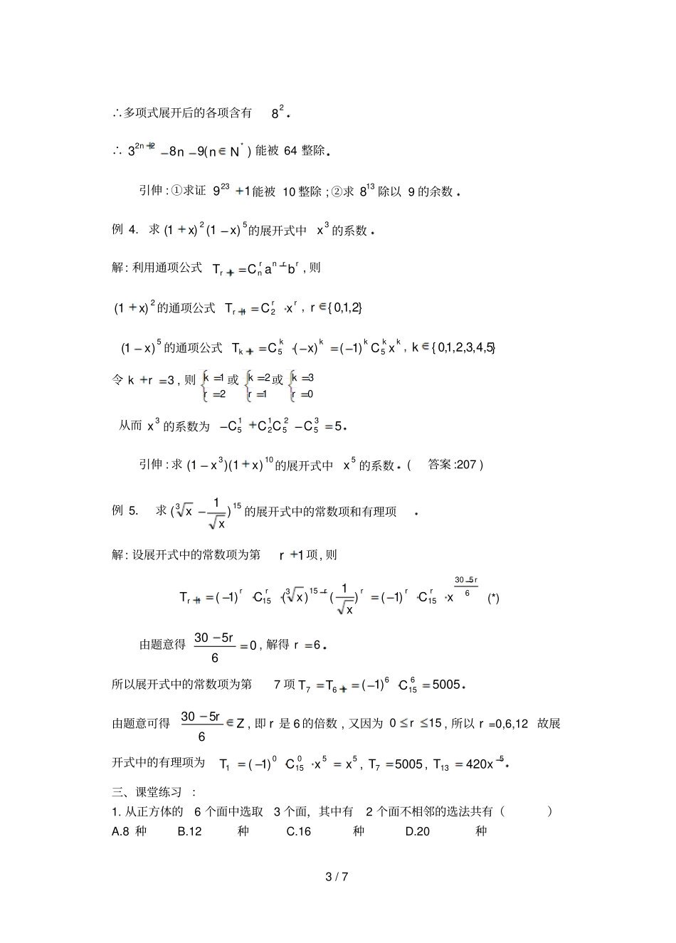 排列组合和项式定理课小结与复习_第3页