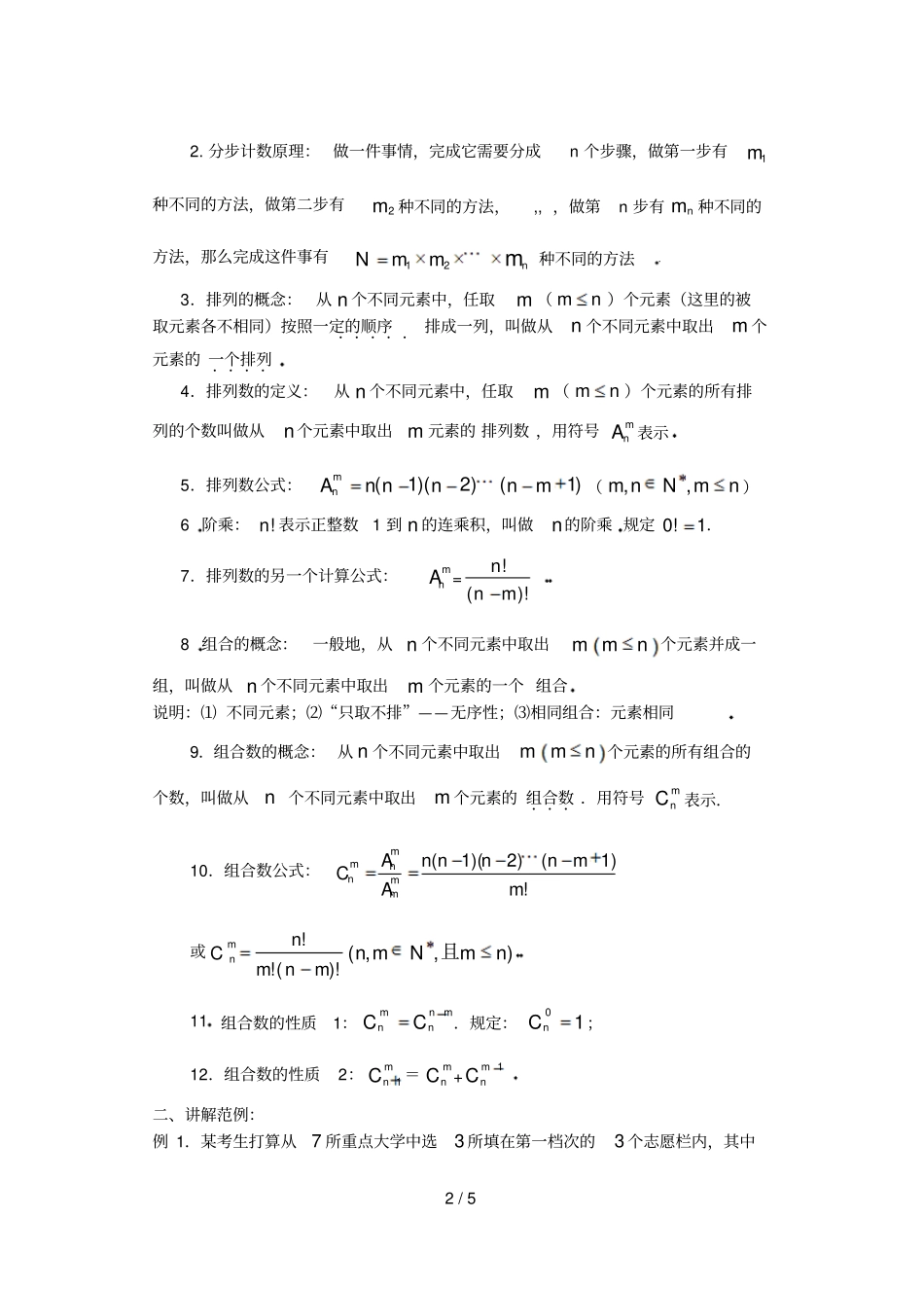 排列组合和项式定理课组合_第2页