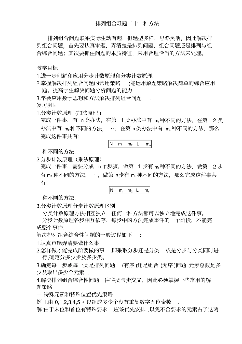 排列组合常见21种解题方法_第1页