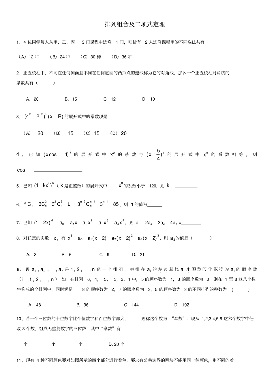 排列组合及二项式定理练习题_第1页