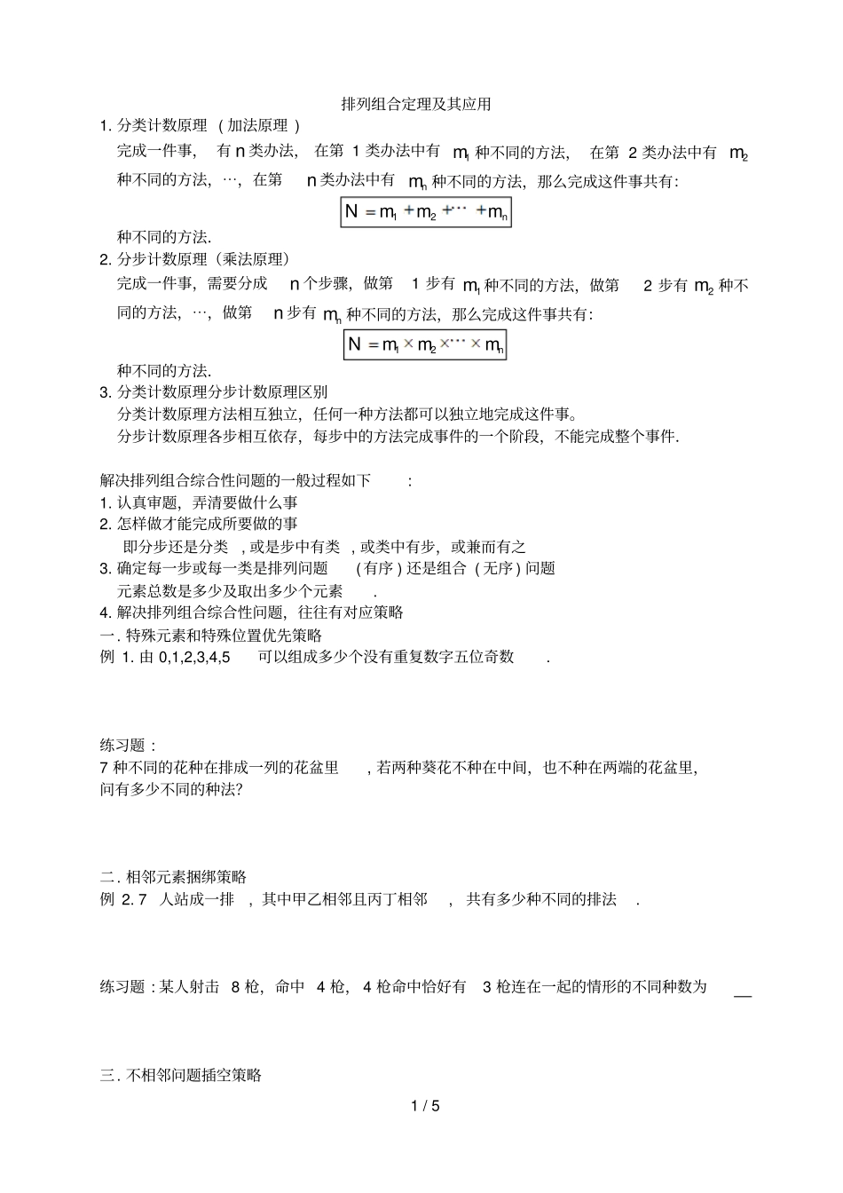 排列组合定理及其应用学生卷_第1页