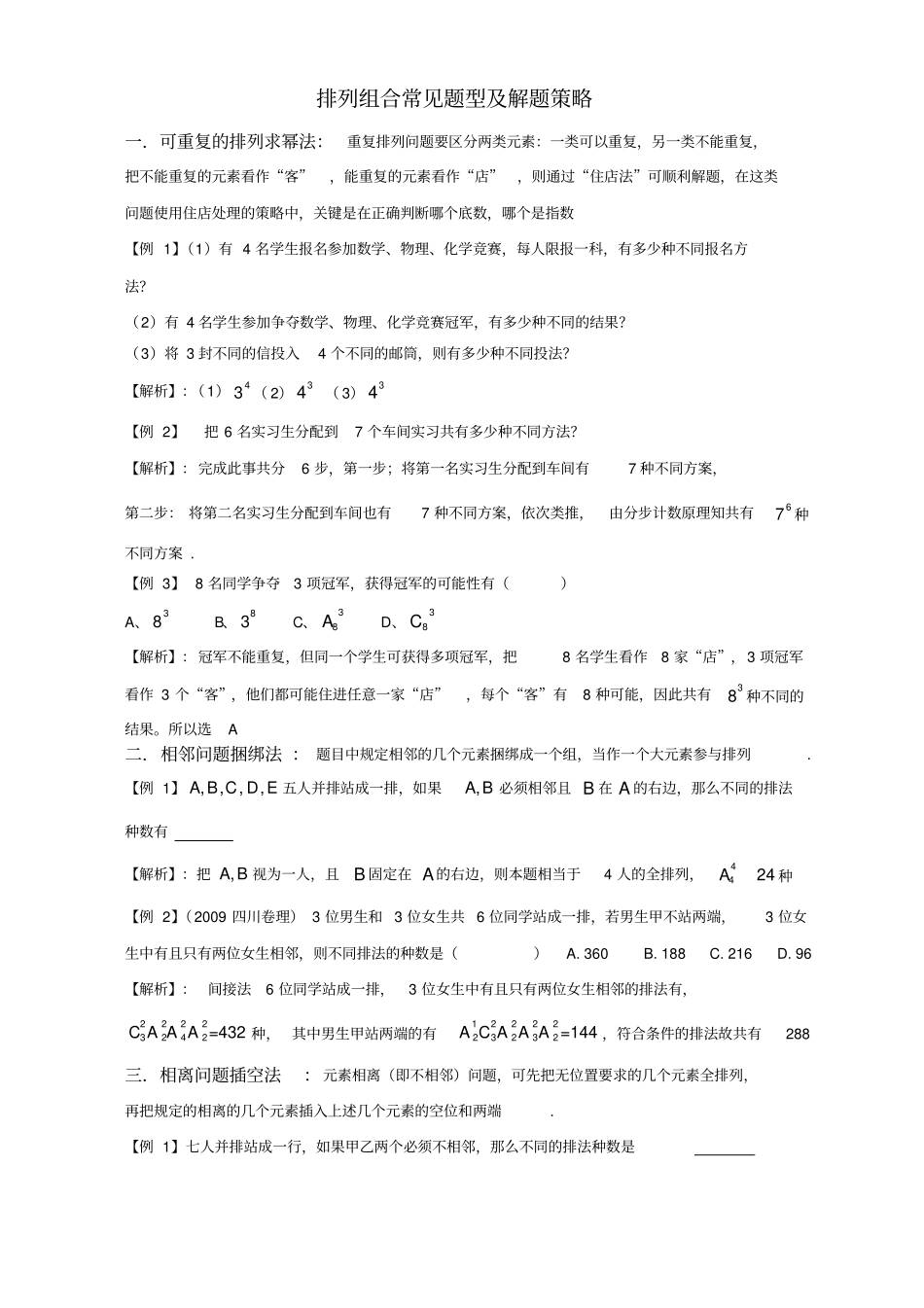 排列组合常见题型及解题策略详解_第1页