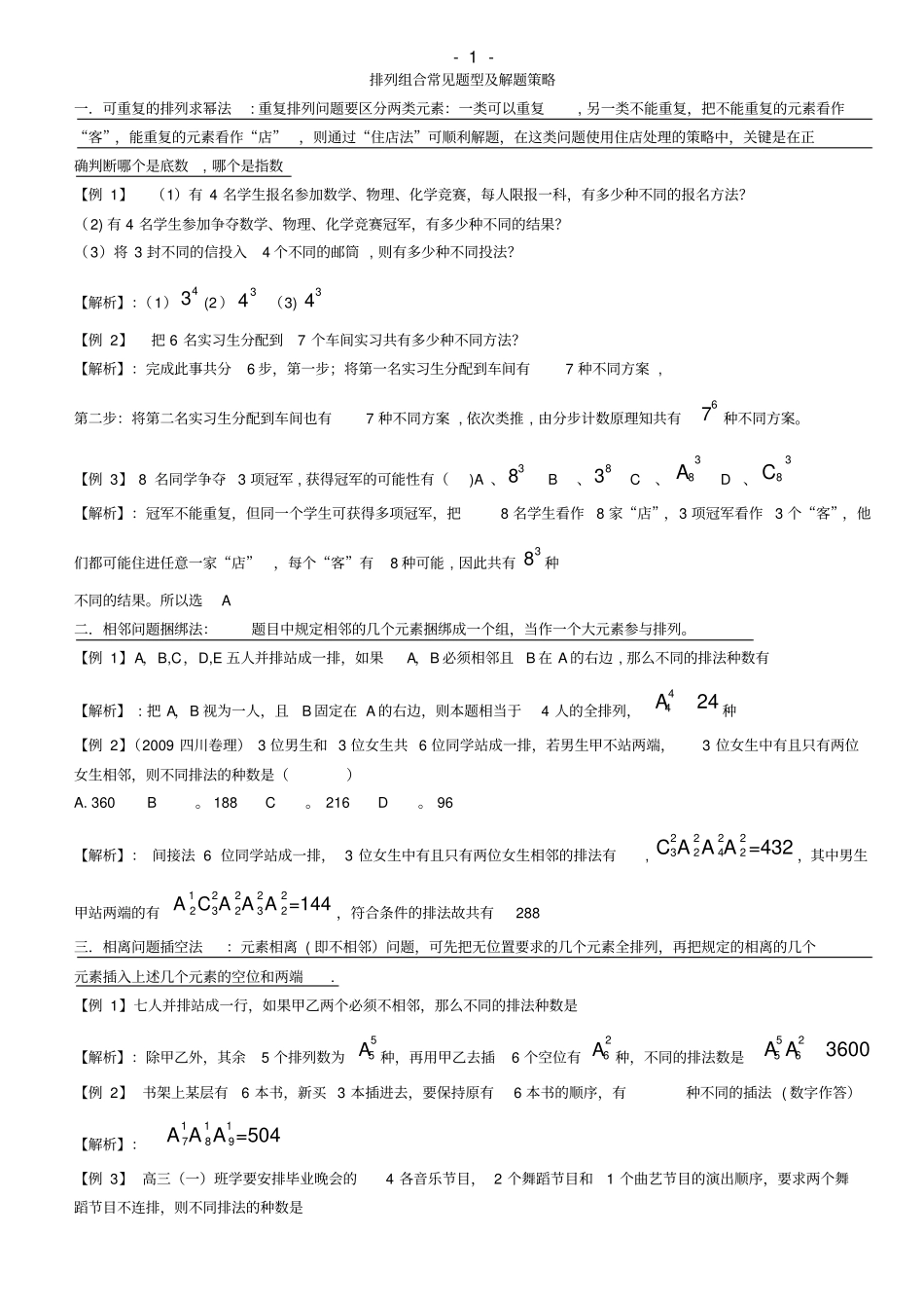 排列组合常见题型及解题策略答案_第1页