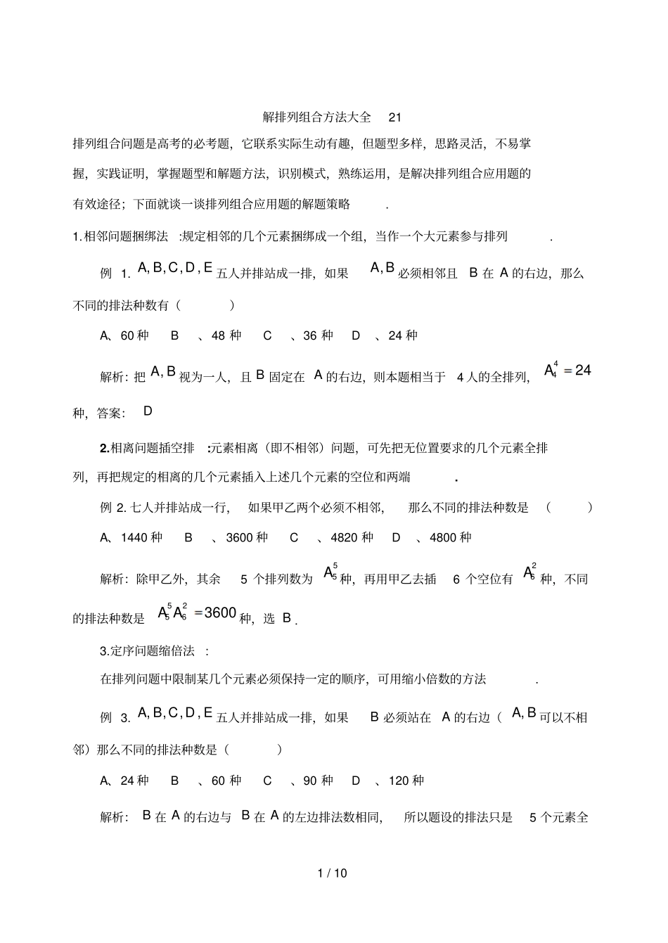 排列组合方法汇总_第1页