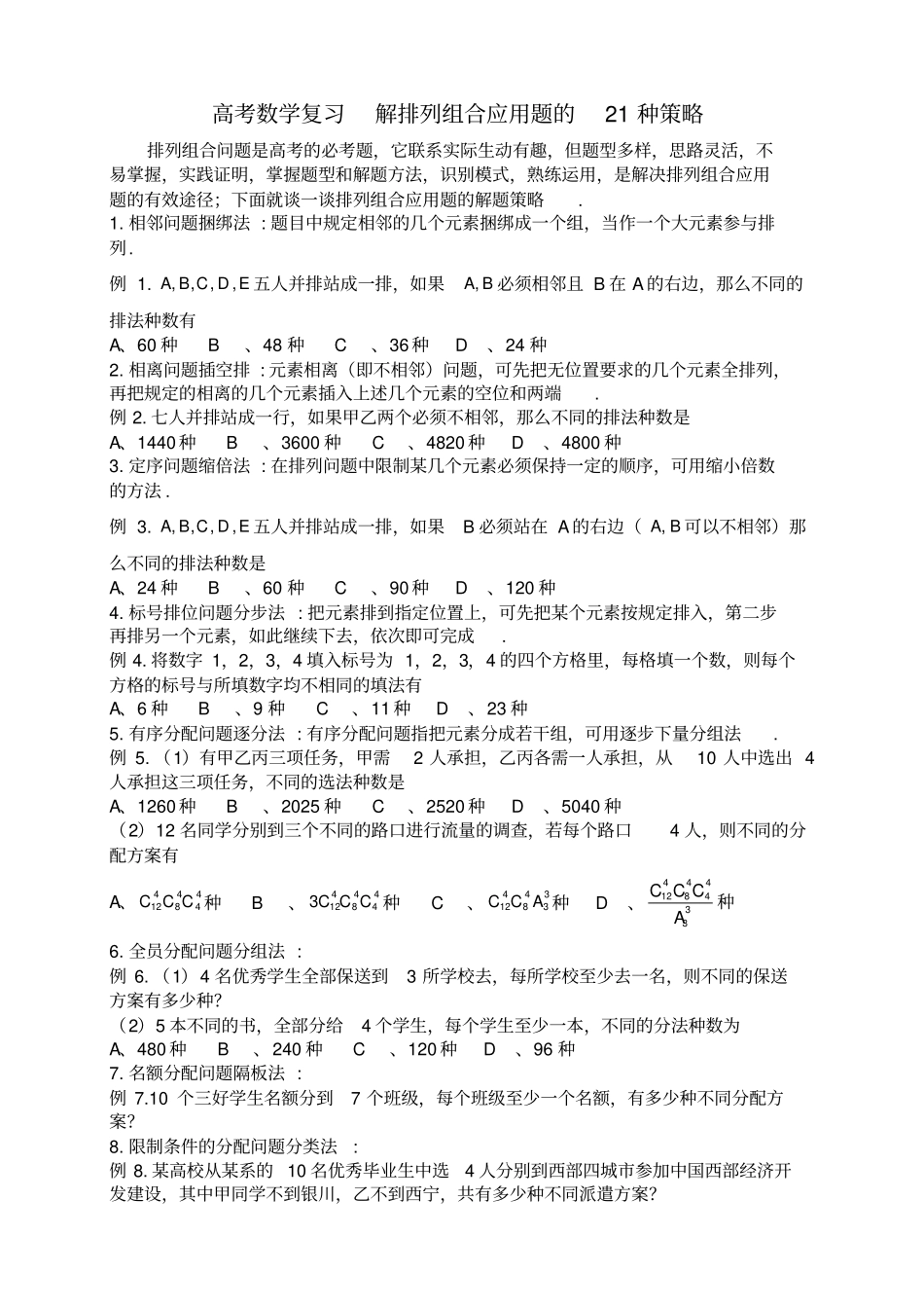 排列组合的21种例题_第1页