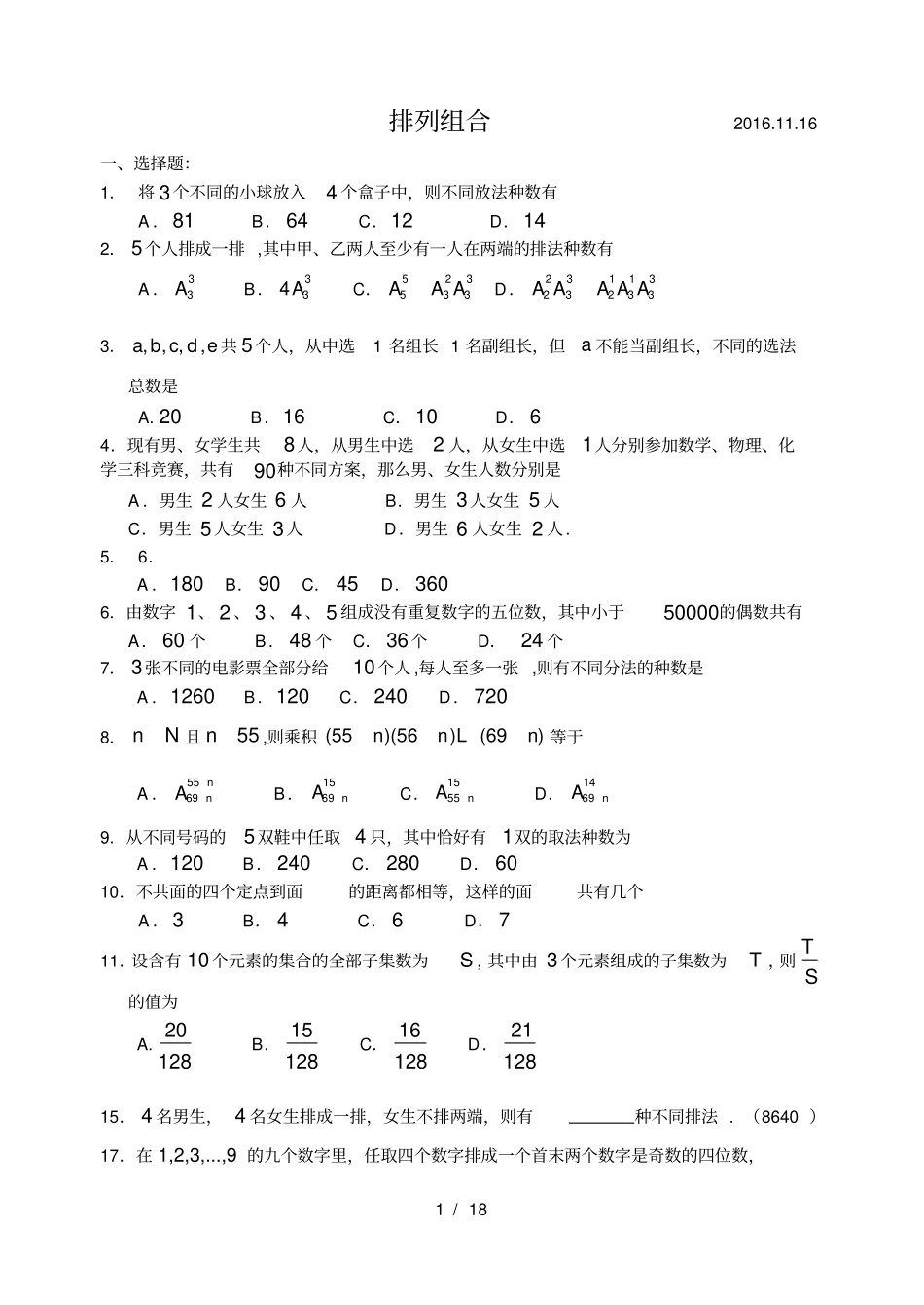 排列组合测试题含答案_第1页
