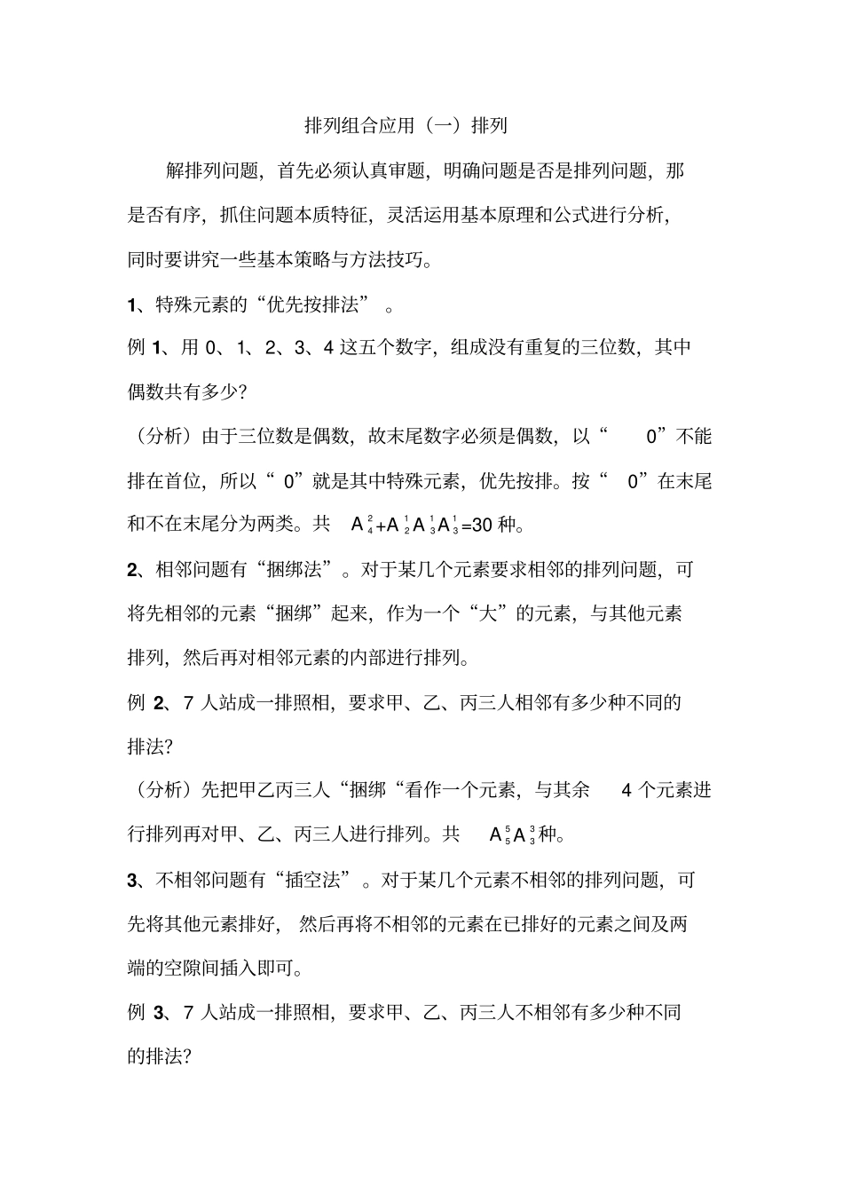 排列组合的应用_第1页