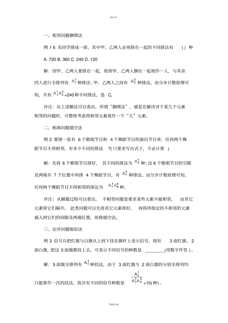 排列组合的主要题型及解答方法_第1页