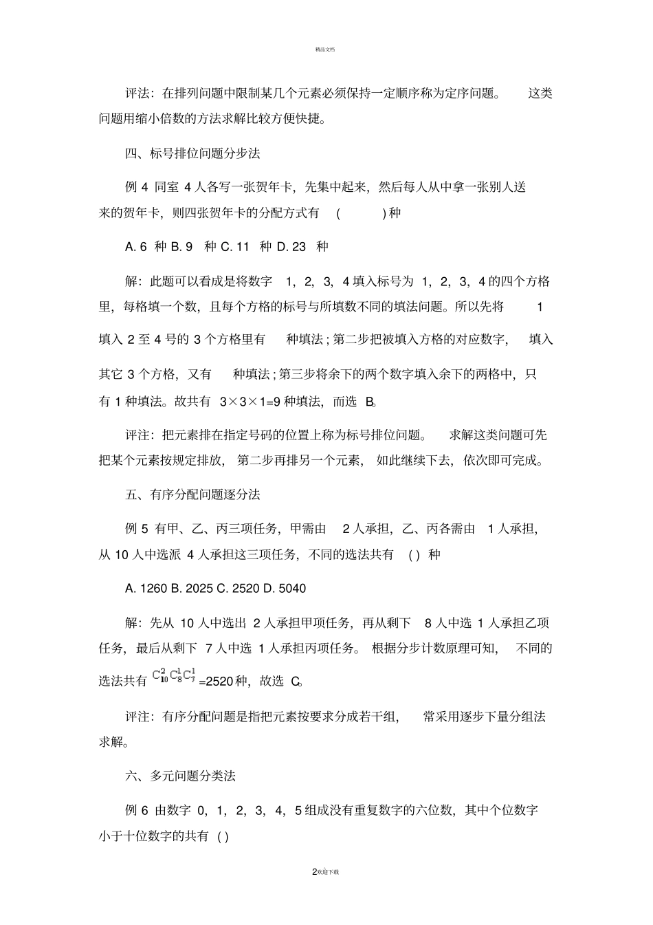 排列组合的主要题型及解答方法_第2页