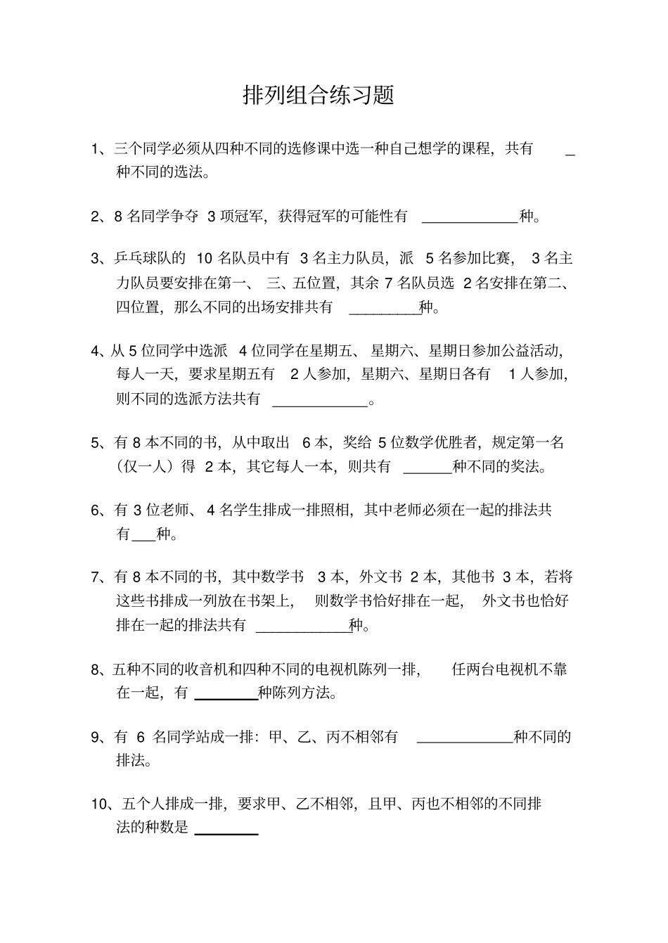 排列组合练习题____第1页