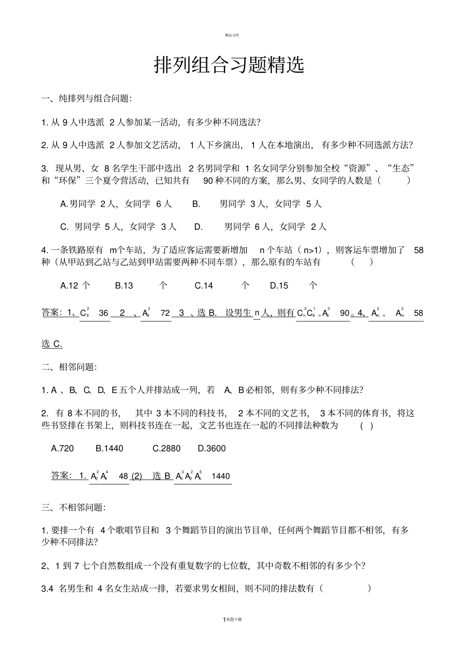 排列组合练习题及答案_第1页