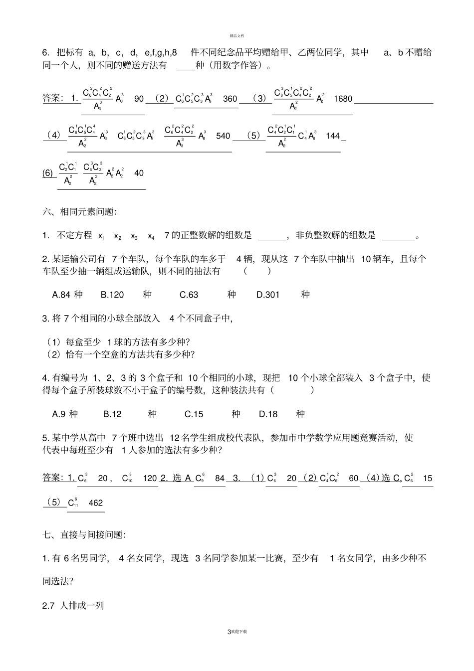 排列组合练习题及答案_第3页