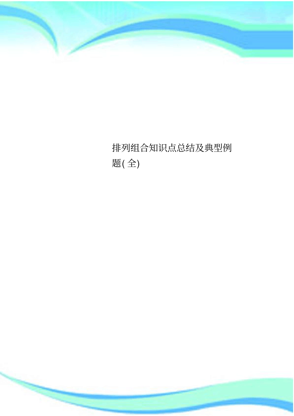 排列组合知识点总结及典型例题全_第1页