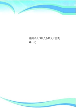 排列组合知识点总结及典型例题全