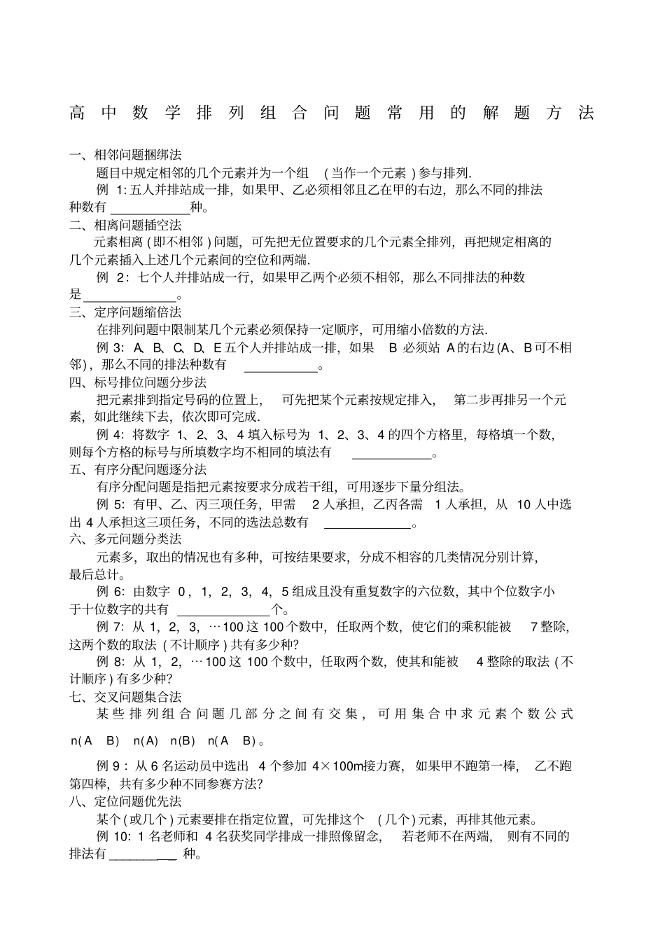 排列组合问题常用的解题方法含答案_第1页
