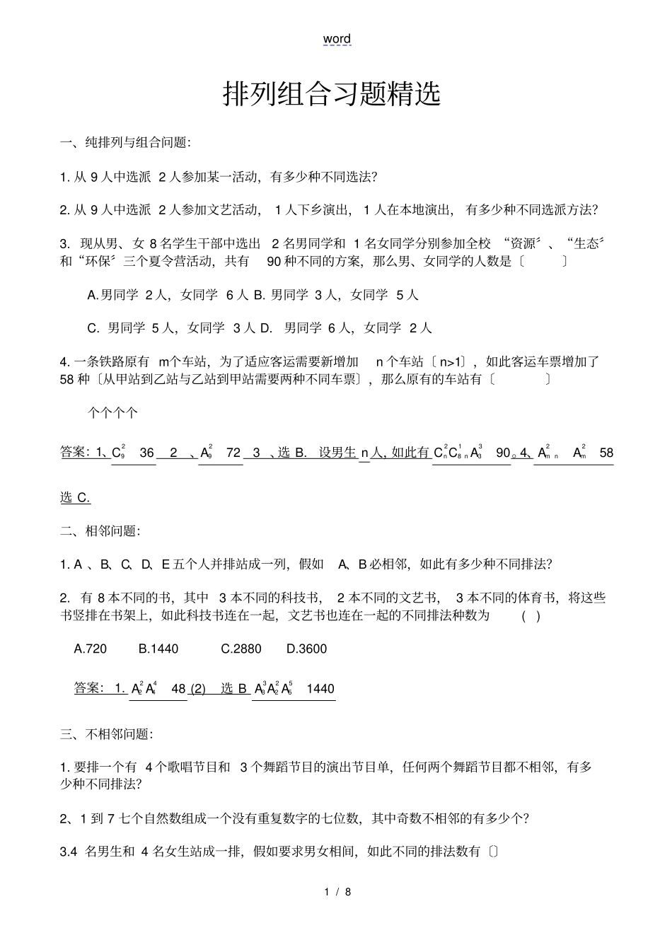 排列组合练习题及问题详解_第1页