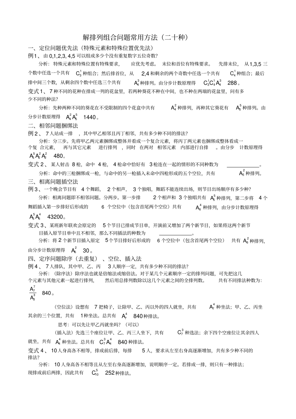 排列组合问题常用方法二十种_第1页