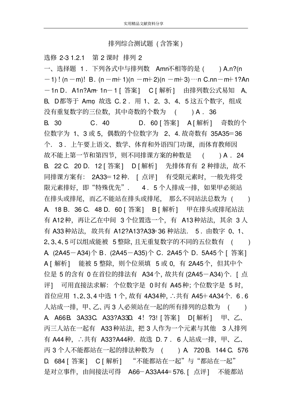 排列综合测试题含答案_第1页