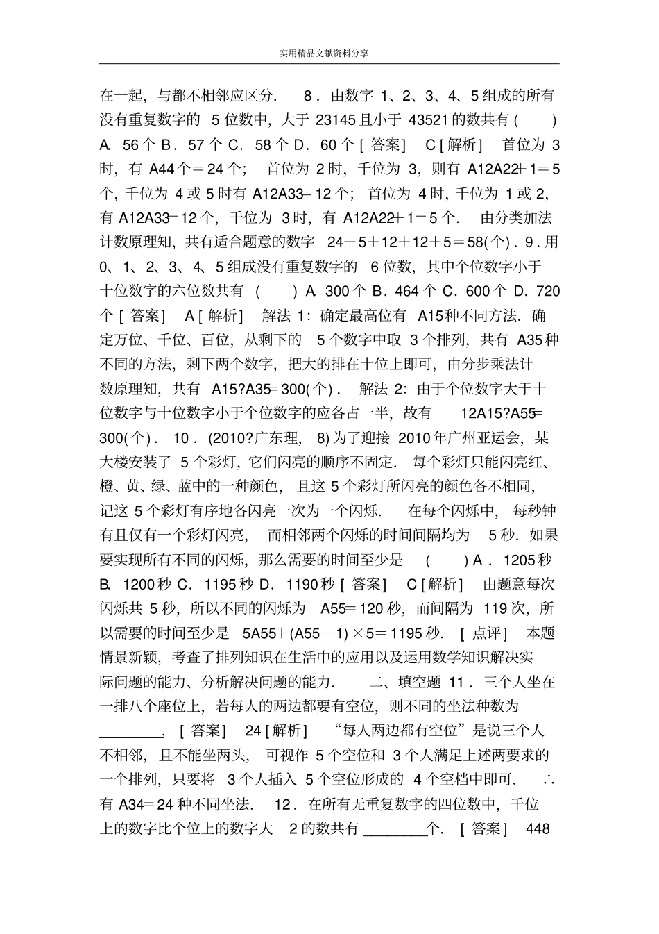 排列综合测试题含答案_第2页