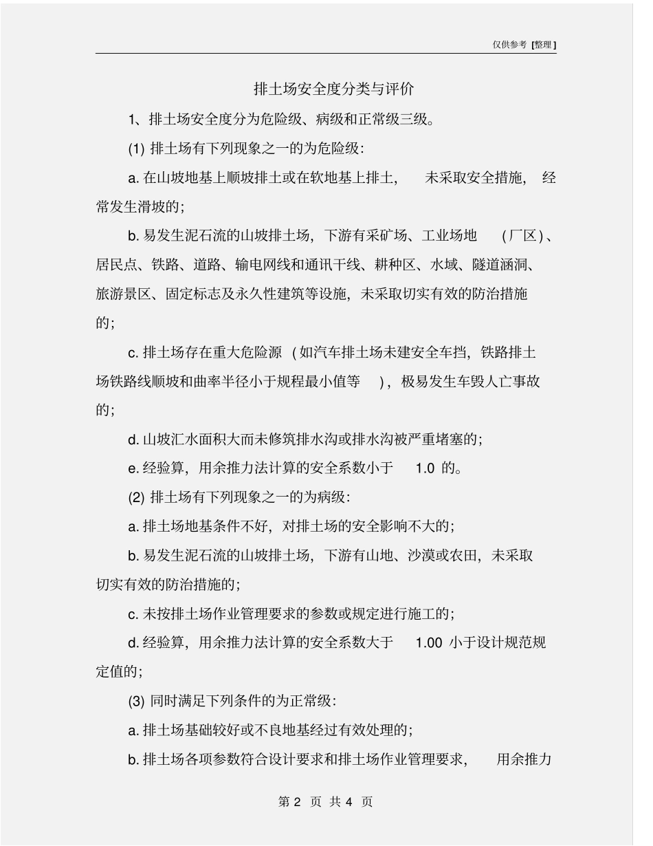 排土场安全度分类与评价_第2页